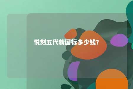 悦刻五代新国标多少钱�？ 